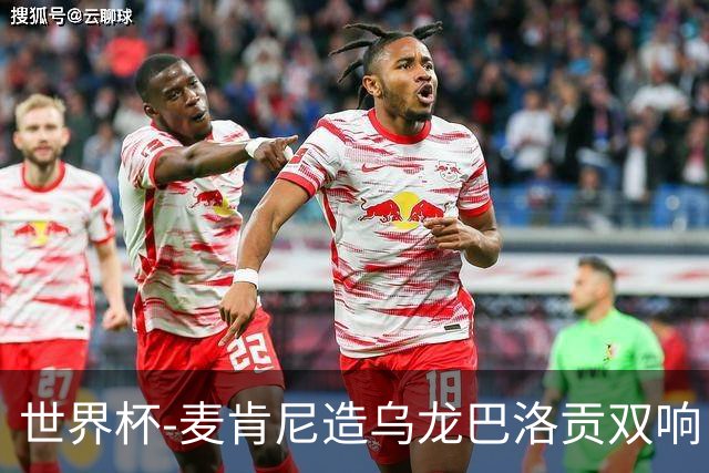 世界杯-麦肯尼造乌龙巴洛贡双响 美国4-1巴拉圭迎开门红