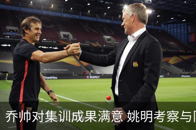 乔帅对集训成果满意 姚明考察与队员同吃同住
