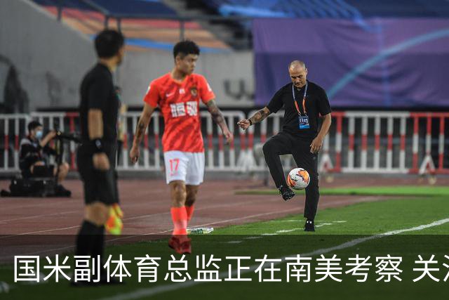 国米副体育总监正在南美考察 关注这4名球员