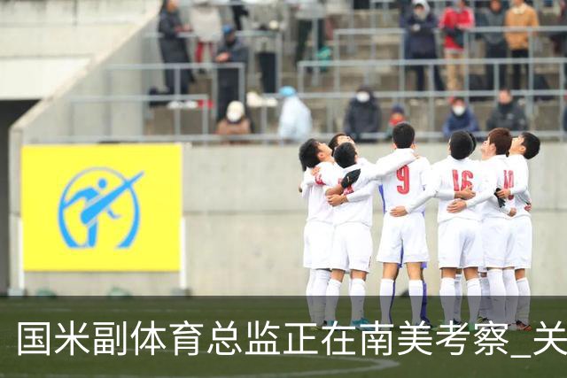 国米副体育总监正在南美考察 关注这4名球员