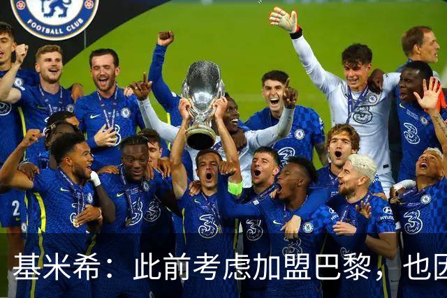 基米希：此前考虑加盟巴黎，也因想带他们队史首次夺得欧冠