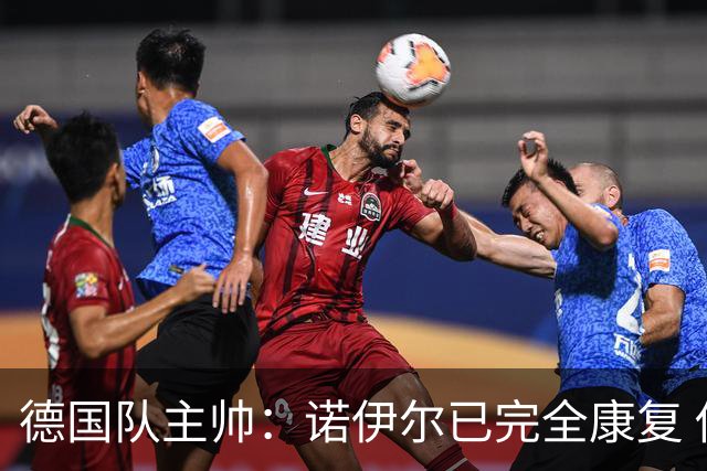 德国队主帅：诺伊尔已完全康复 他的身体状态可以首发