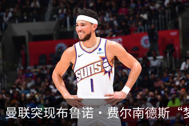 曼联突现布鲁诺·费尔南德斯“梦寐以求”的替补选择：阿马德的崛起