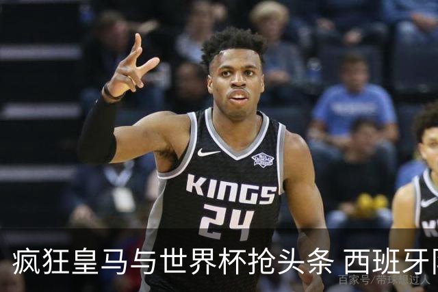 疯狂皇马与世界杯抢头条 西班牙队终又有了他们一席？