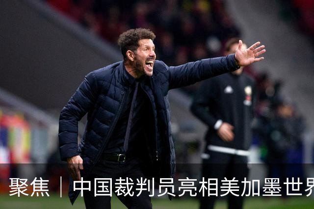 聚焦｜中国裁判员亮相美加墨世界杯，傅明完成个人执裁首秀