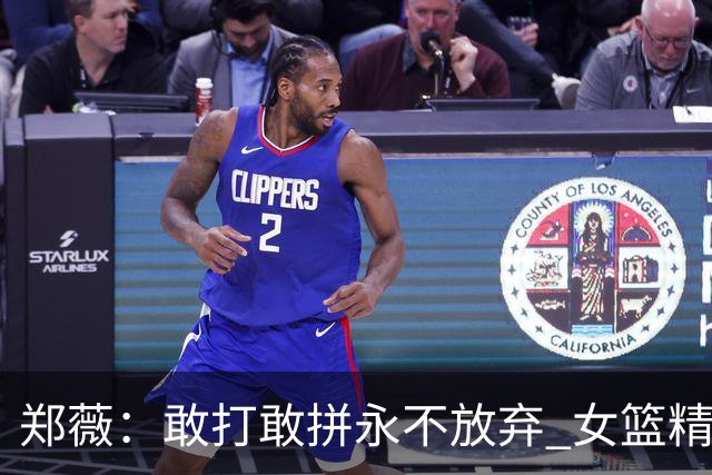 郑薇：敢打敢拼永不放弃 女篮精神一直在传承
